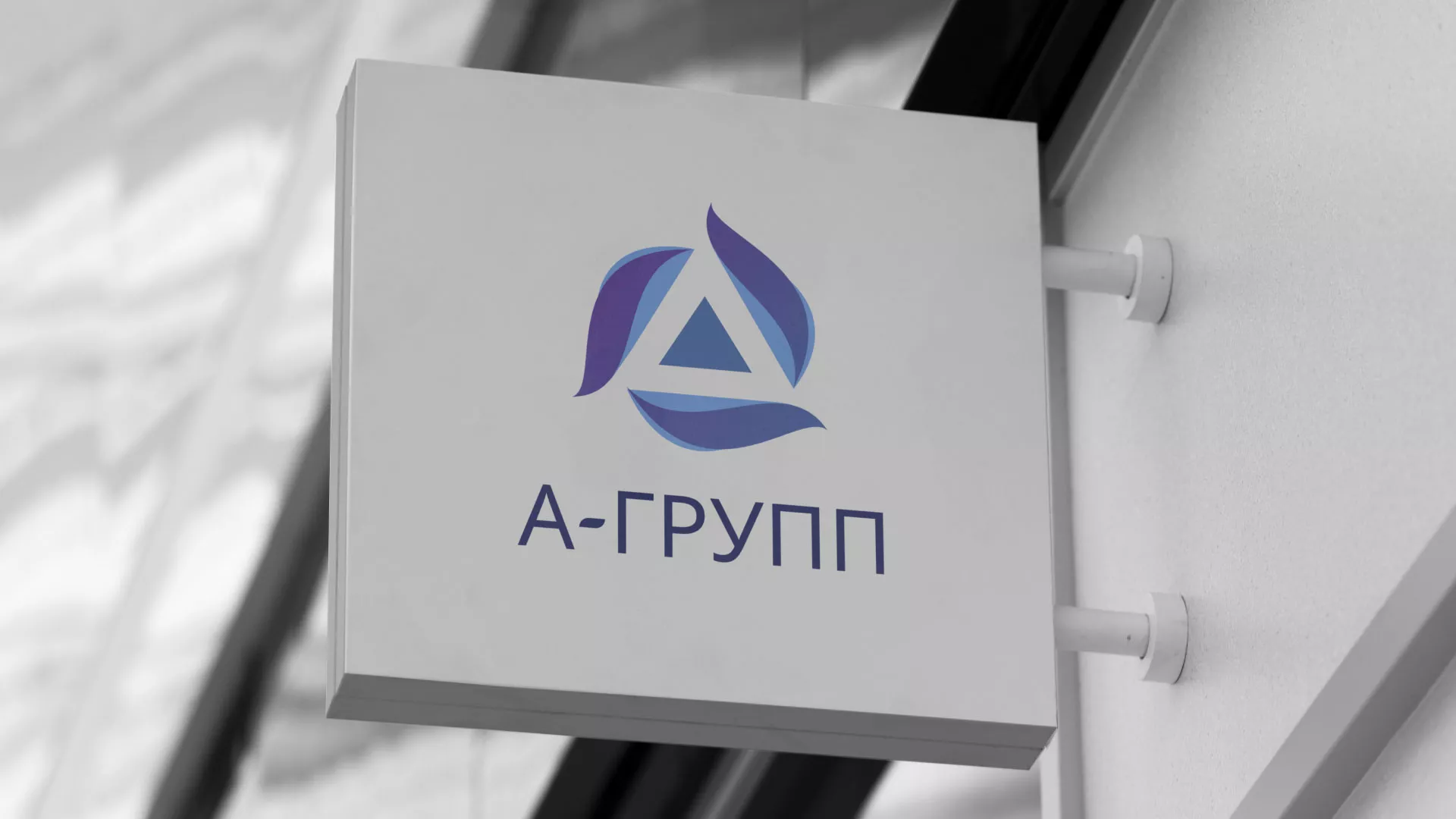 Создание логотипа компании «А-ГРУПП» в Черепаново